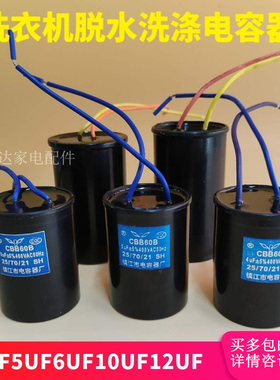 洗衣机电容器脱水洗涤马达电容启动器4UF5UF6UF10UF12UF