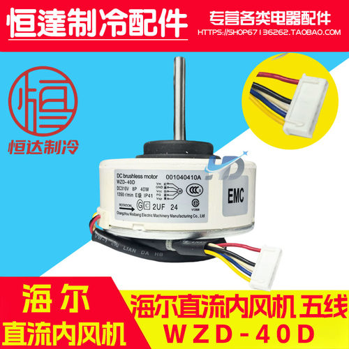 海尔空调内机风机电机 直流电机5线WZD-40D 40W  001040410A