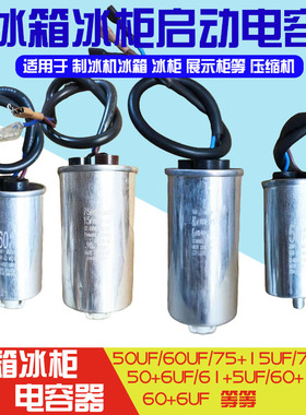 冰箱冰柜电容75UF+6UF50+6UF50UF60UF60+16原装正品冰柜电容