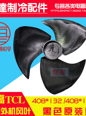 志高TCL空调外机风叶408*132 通用于408*134外机风扇