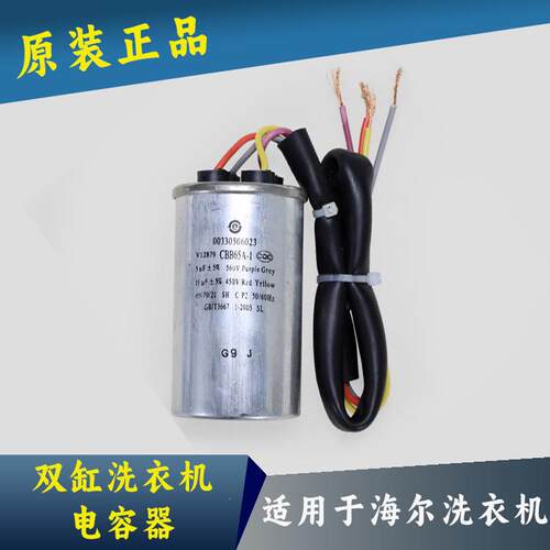 海尔双缸洗衣机电容器原装正品