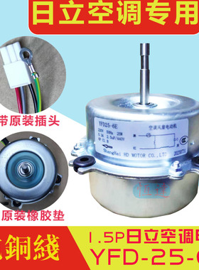 1.5P日立空调电机外风机纯铜线 YGN20-6 YFD20-6E YFD25-6E马达