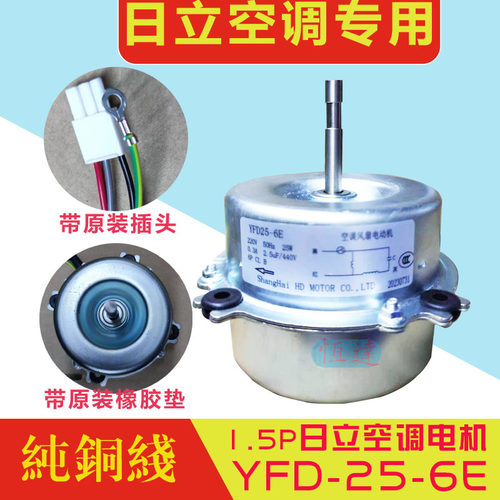 1.5P日立空调电机外风机纯铜线 YGN20-6 YFD20-6E YFD25-6E马达