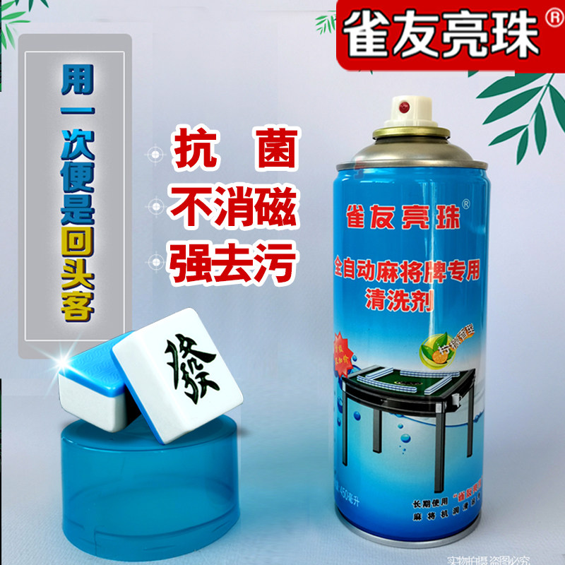 雀友亮珠/立鹤麻将机麻将牌专用快速去污清洗剂清洗液护理液免洗