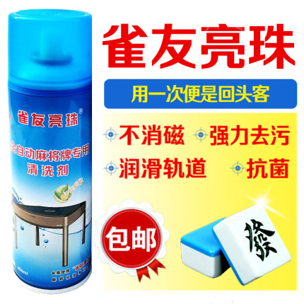 雀友亮珠麻将机麻将牌专用快速去污清洗剂清洗液喷剂护理液免水洗