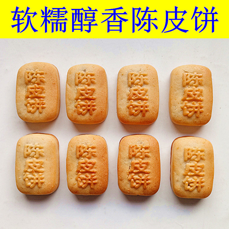 广东特产糕点陈皮饼超好吃零食年货小吃解馋饼干点心陈皮糕怀旧