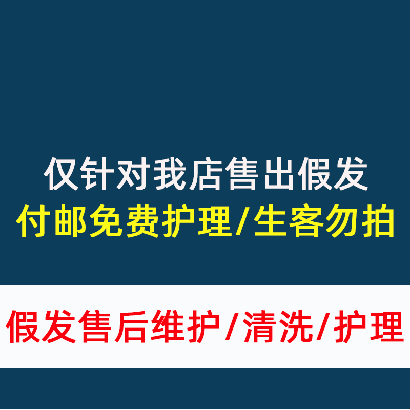 仅针对本店售出全真发 假发 免费清...