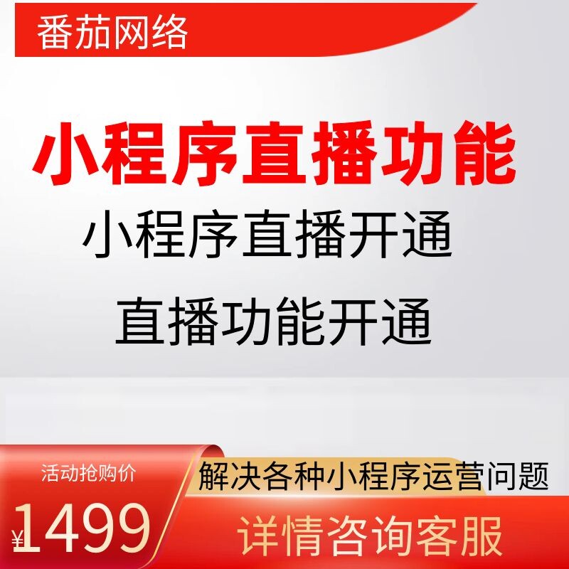 小程序直播功能开通小程序直播插件迁移直播小程序