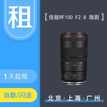 租赁 Canon佳能佳能RF100mm USM全画幅微距镜头 F2.8