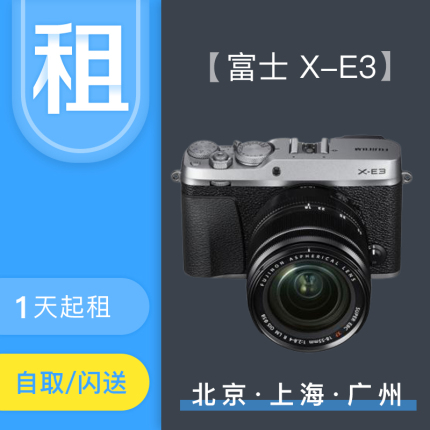 【租赁】出租Fujifilm/富士 X-E3 XT30租相机免押租相机同城租