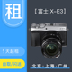 【租赁】出租Fujifilm/富士 X-E3 XT30租相机免押租相机同城租
