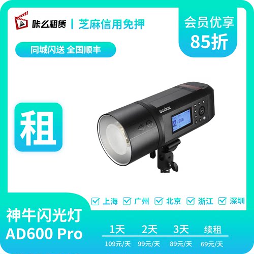 咔么租赁 出租神牛 AD600pro 外拍闪光灯 高速同步 TTL免押金
