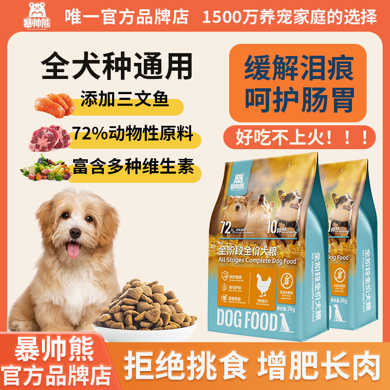 暴帅熊狗粮小型犬幼犬粮