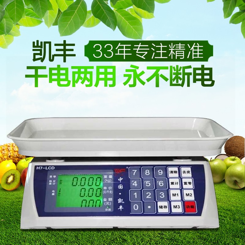 凯丰H7干电两用电子称计价秤称重30kg厨房超市市场商用水果卖菜秤