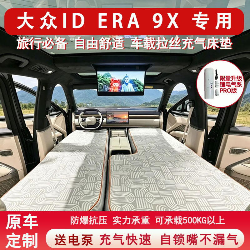 大众ID ERA 9X 专用户外野外露营充气床垫床车后备箱睡觉床图片