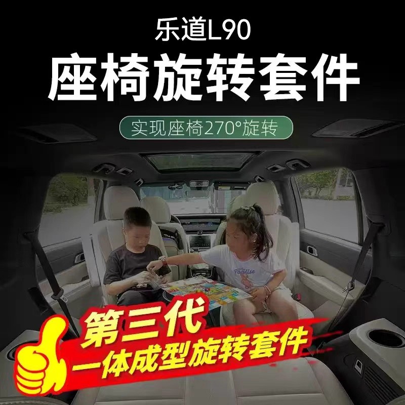 乐道L90 旋转座椅 床垫套装旋转盘无损改装360度专车专用