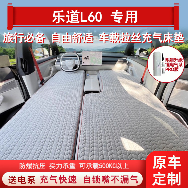 乐道L60高弹丝车载床垫充气suv后排拉丝露营睡觉汽车改装自驾宿营