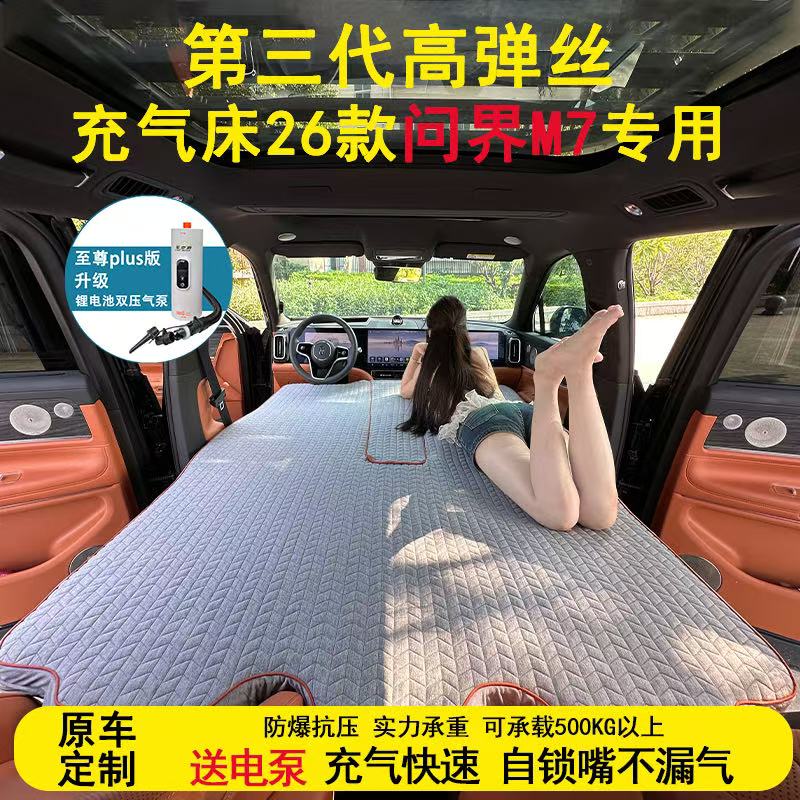 26新问界M7充气suv后排拉丝车载床垫露营睡觉床车过夜旅行床