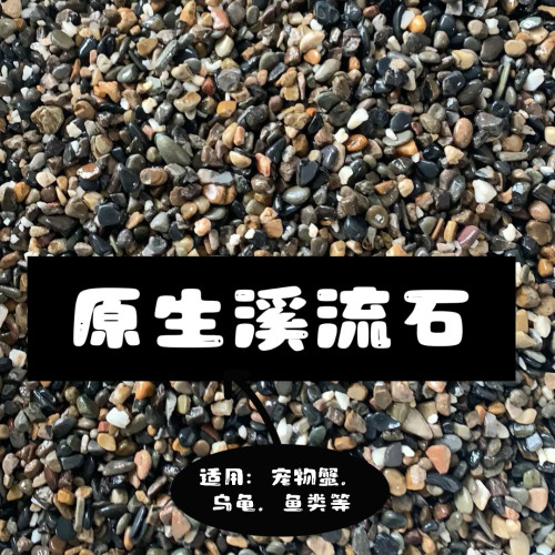 溪流石鱼缸专用装饰造景生态缸底部铺垫原生缸造景水族溪流缸底砂