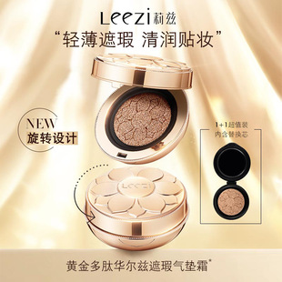 Leezi莉兹黄金多肽华尔兹遮瑕气垫霜控油持妆提亮肤色旋转设计