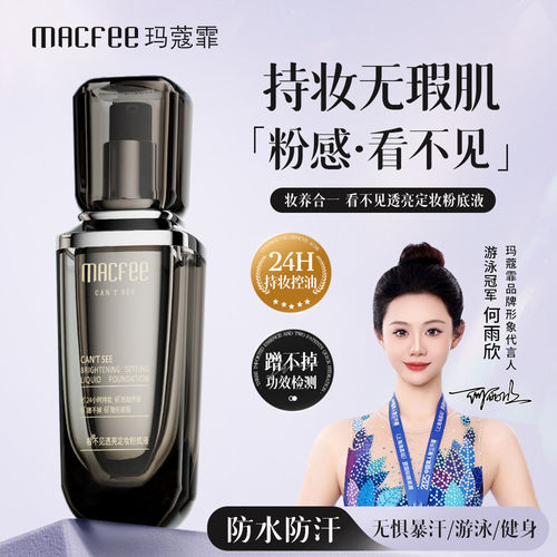 Macfee玛蔻霏看不见透亮定妆粉底液不脱妆不卡粉防水24H持妆防水