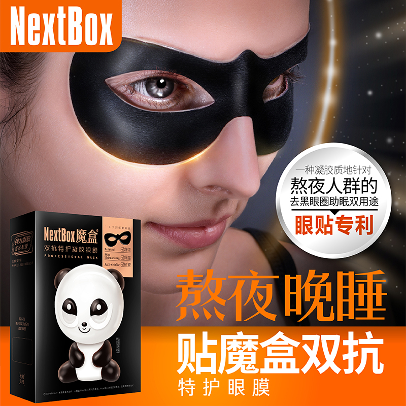 魔盒双抗特护眼膜贴熬夜晚睡改善黑眼膜轮廓眼圈熊猫眼-封面