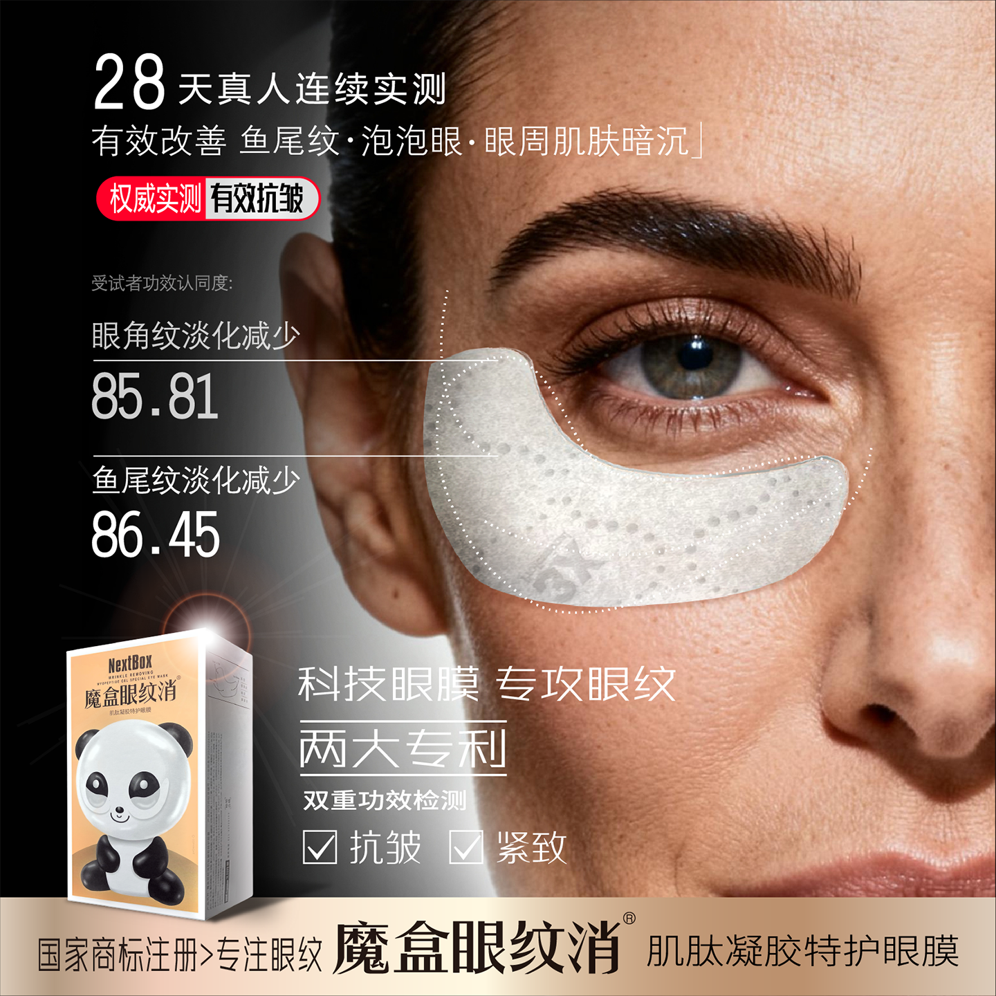 魔盒眼纹消 肌肽凝胶特护眼膜 贴眼皱纹鱼尾纹细纹 紧致抗皱淡化