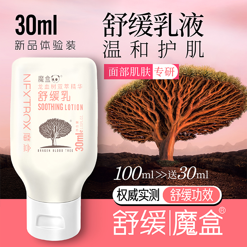 魔盒舒缓面部肌肤可用特保湿乳液