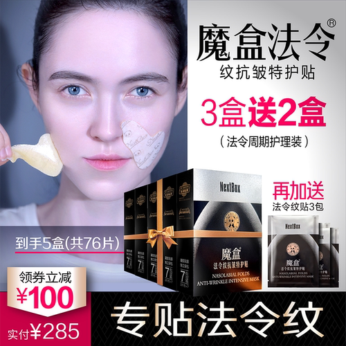 魔盒法令纹贴专注抗皱嘴角细纹