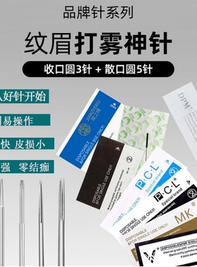 纹绣针片美咖pcl仙绣匠心简之绣针片雾眉手工针纹眉针圆三收口针