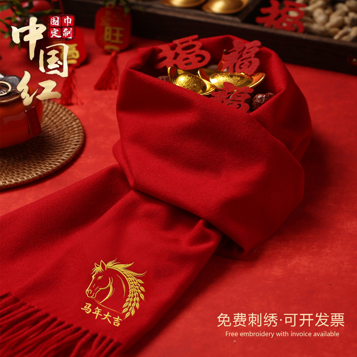马年大吉中国红围巾定制logo刺绣