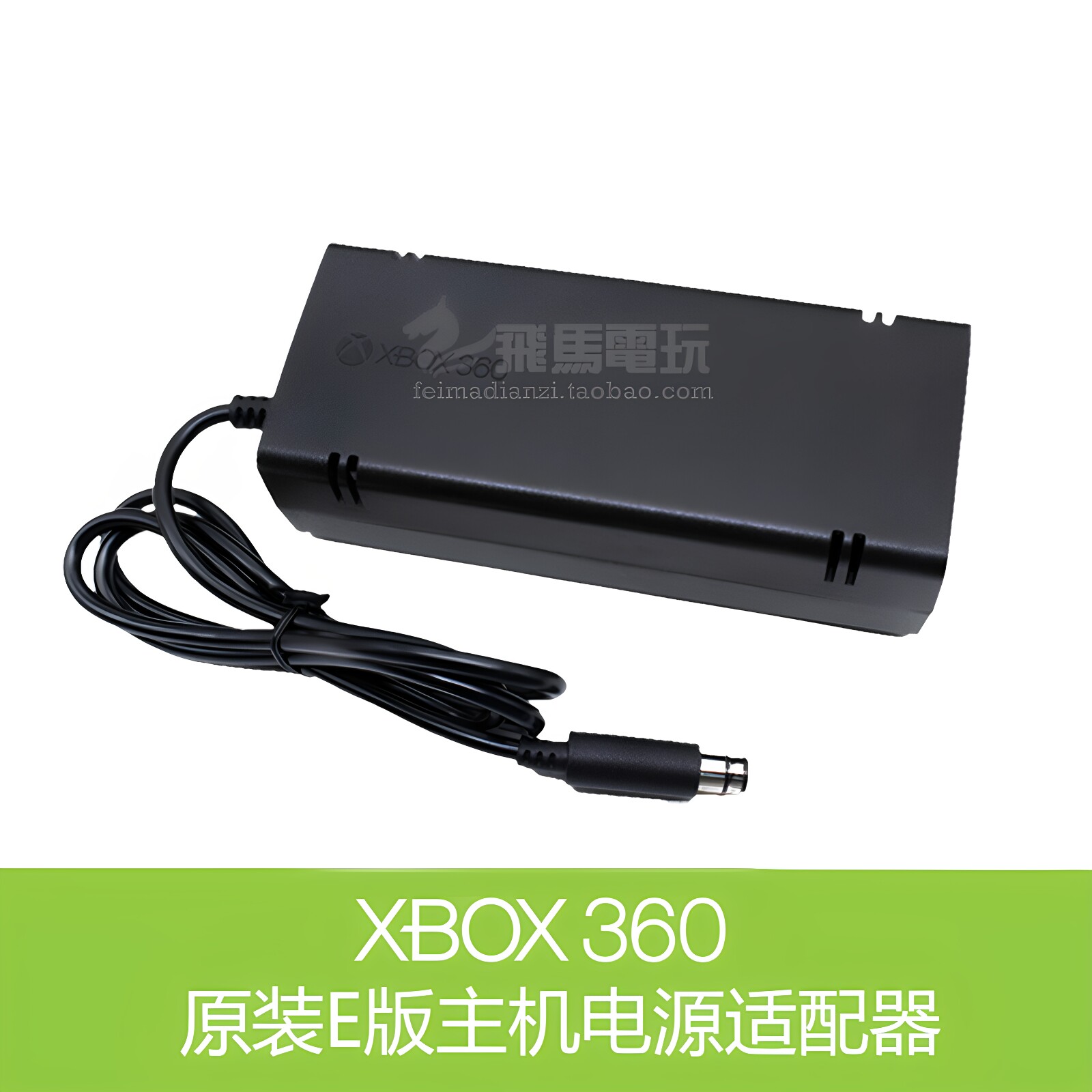 XBOX360 E 220V/110v电源火牛 适配器 360E版电源 E版充电器