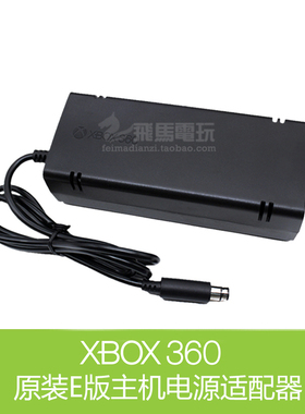 XBOX360 E 220V/110v电源火牛 适配器 360E版电源 E版充电器