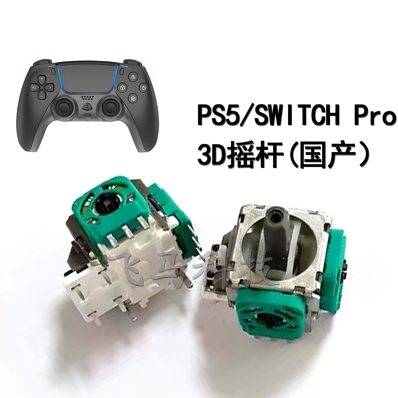 Switch pro PS5手柄3D摇杆操纵杆PRO手柄电位器 左右方向杆 单个