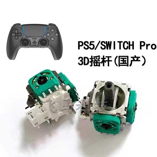 SwitchPro/PS53D摇杆单只