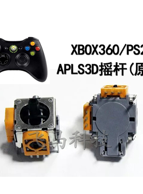 xbox360/Ps2游戏手柄通用  原装APLS 3D摇杆 xbox手制 3D维修替换