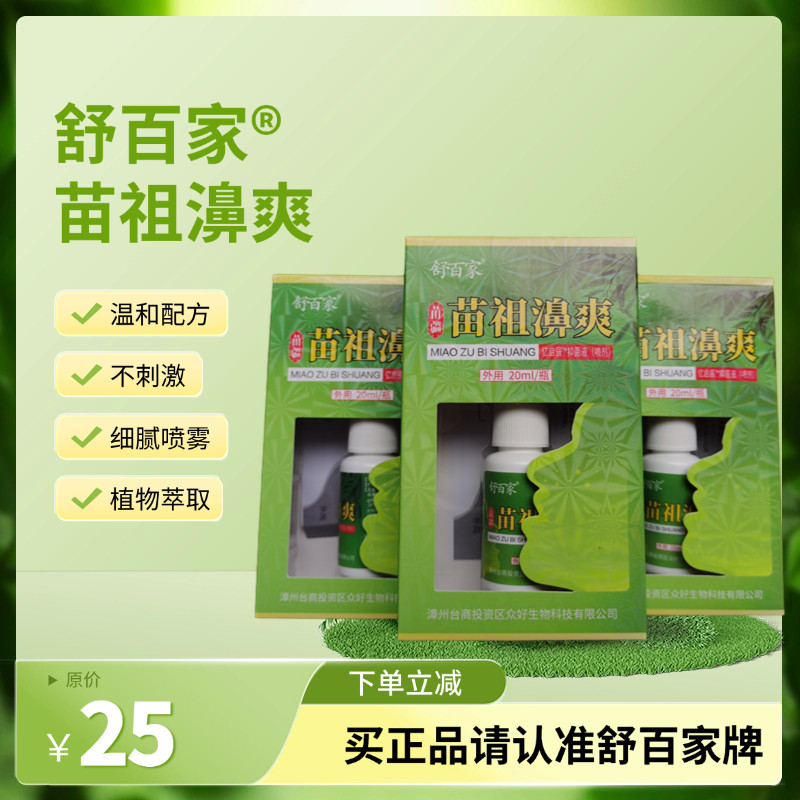 苗祖濞爽舒百家老牌子喷剂正品保障【拍2发3盒买5送5盒】