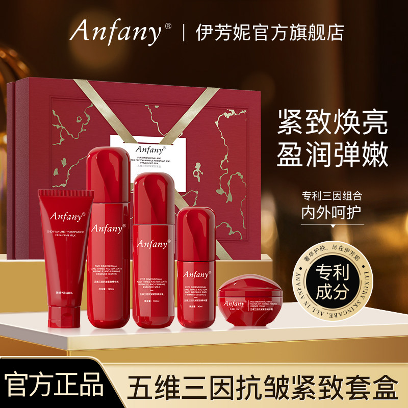 伊芳妮官方正品五维三因抗皱紧致水乳护肤品套装抗氧化保湿抗初老