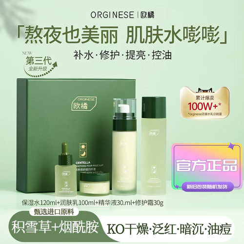 Orginese欧橘积雪草熬夜水乳套盒