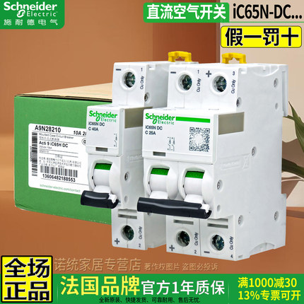 正品施耐德C65N断路器iC65N-DC 63A直流空开1P2P 小型微断2A10A20