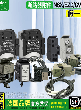 施耐德正品NSX EZD辅助脱扣器OF MX SHT MN UVR EZAUX10 11 EZDAX