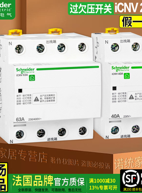 正品施耐德断路器自恢复过欠压保护器iCNV 2P 4P 25A 40A 50A 63A