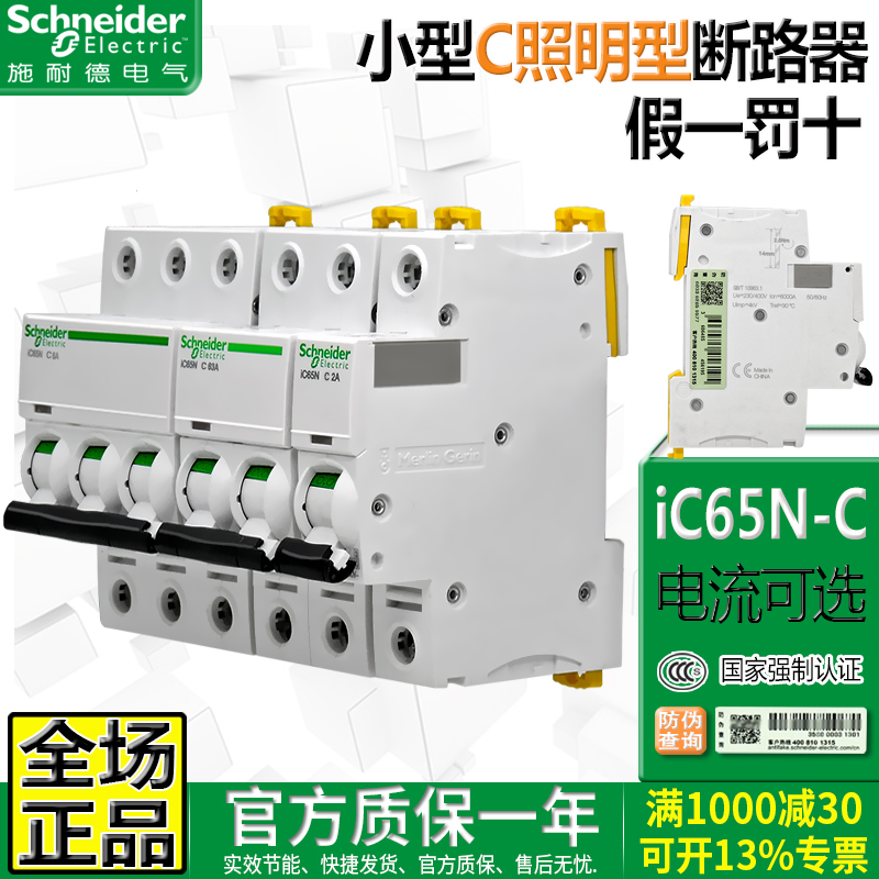 原装正品施耐德空开IC65N照明C型