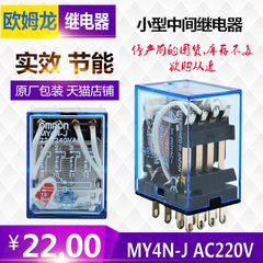 欧姆龙OMRON小型电磁中间继电器MY4N-J MY4NJ交流AC220V 4组14脚