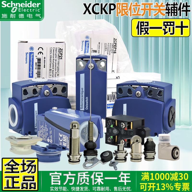 施耐德ZCP21行程限位开关操作头