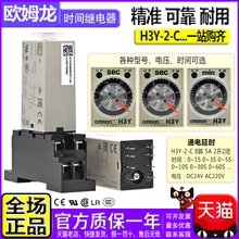 正品欧姆龙OMRON时间继电器H3Y-2-C一DC24V 220V 5秒 10 30S 60分