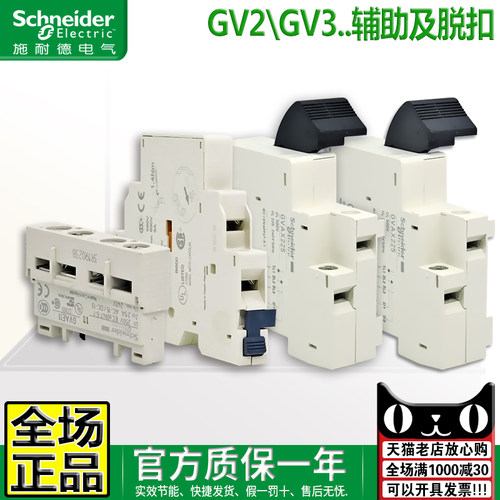 原装正品施耐德GV2触点脱扣器