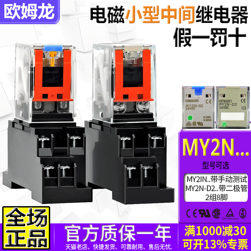 OMRON欧姆龙DC24V继电器MY2IN-GS