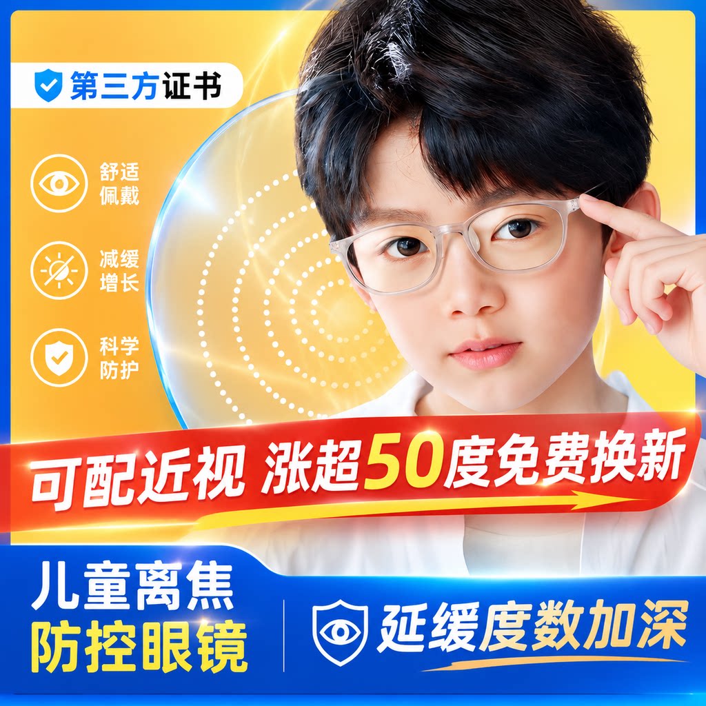 儿童近视眼镜多点离焦防控青少年学生专业配度数配镜控制散光镜片