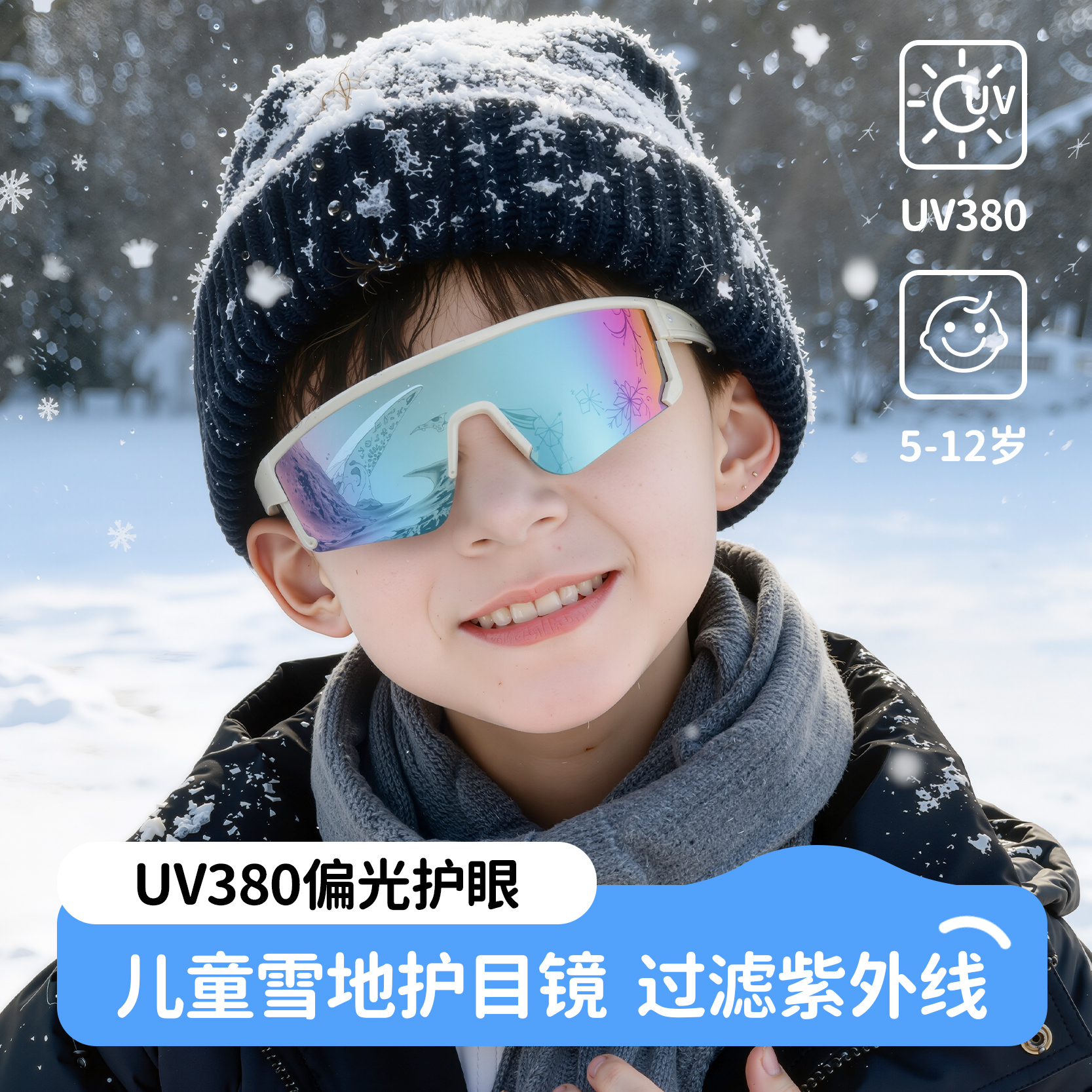 【UV380】儿童墨镜雪地护目镜